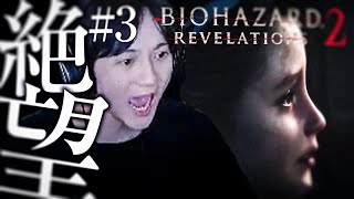 【バイオリベ2/#3】現役高校生の完全初見バイオリベレーションズ2【BIOHAZARD REVELATIONS 2】