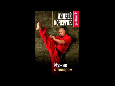 Андрей Кочергин – «Мужик с топором»