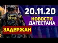 Новости Дагестана 20.11.2020 года