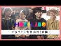 【豪華セッション&amp;トーク】ゴホウビ×吉田山田【HOBI LABO #1】