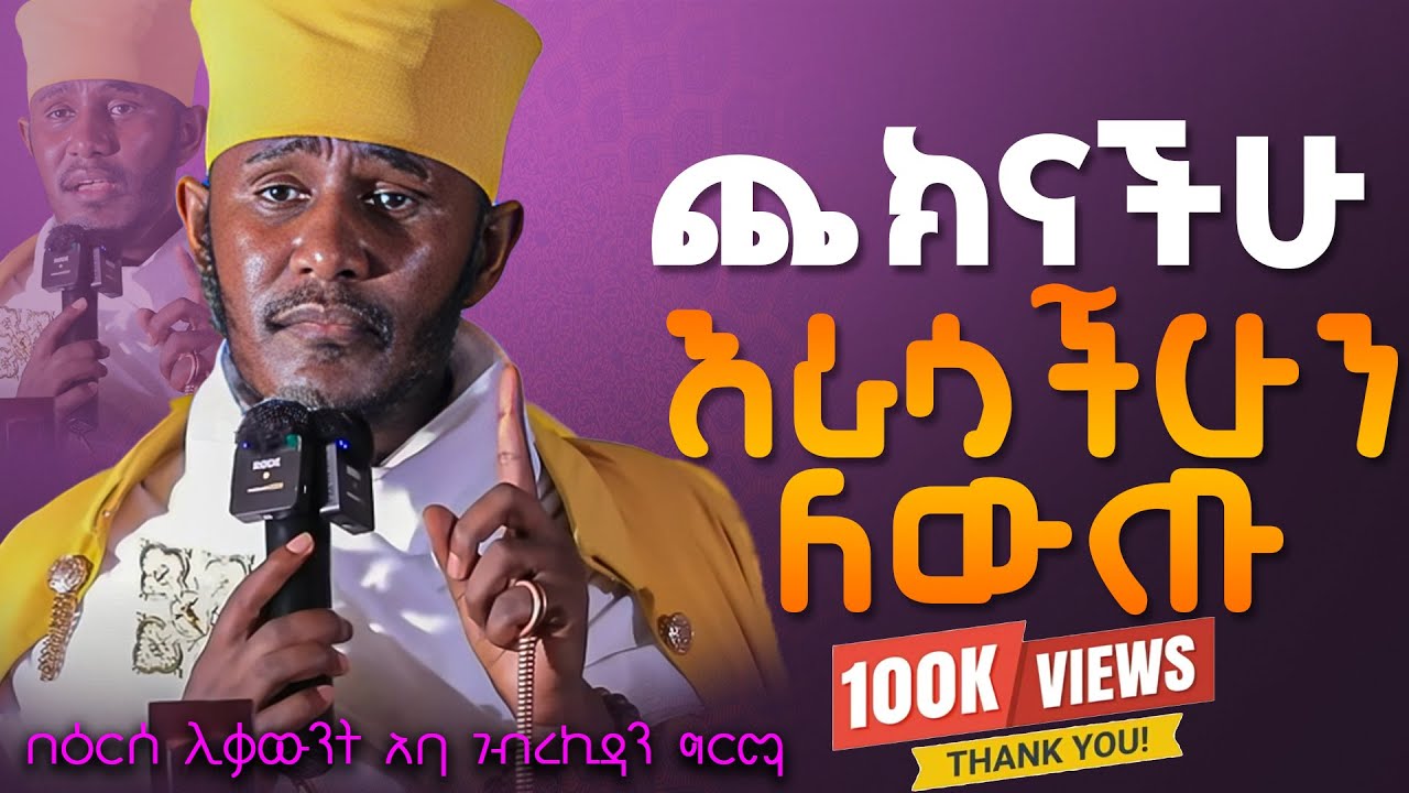 || እጅግ ጥዑም ስብከት || በርእሰ ሊቃውንት የኔታ አባ ገብረኪዳን ግርማ Aba Gebrekidan Girma New sibket #tmh