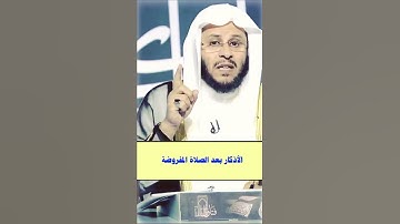 الأذكار بعد الصلاة المكتوبة = الشيخ عزيز العنزي