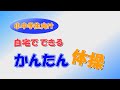 臨休校中の子ども達の運動不足を解消する為のかんたん体操！