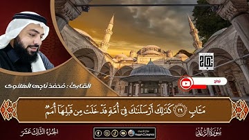 سورة الرعد كاملة | محمد الهلاوي