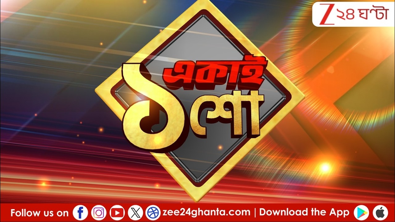 1PM NEWS |‘কাউন্সিলরদের’ অগ্নিপরীক্ষা! কড়া ‘মাস্টার’ কমিশন! | Zee 24 Ghanta LIVE | Election