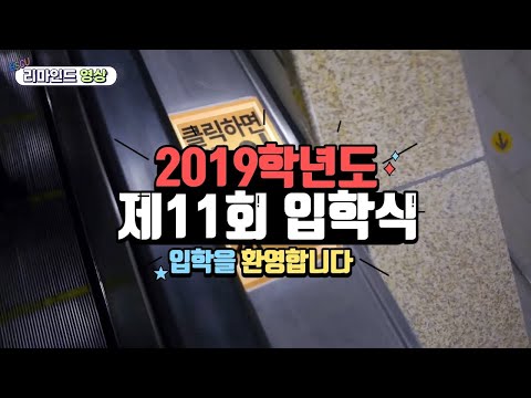 화신사이버대학교 2019학년도 제11회 입학식