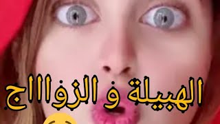 قصة الهبيلة والزواج?مقطعة الوراق هادي بزاااااف........