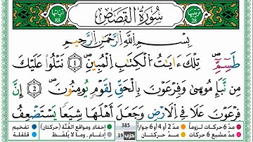 سورة القصص للقارئ حمزة الجزائري مكتوبة برواية ورش عن نافع