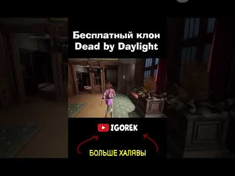 Бесплатный клон Dead by Daylight - VHS