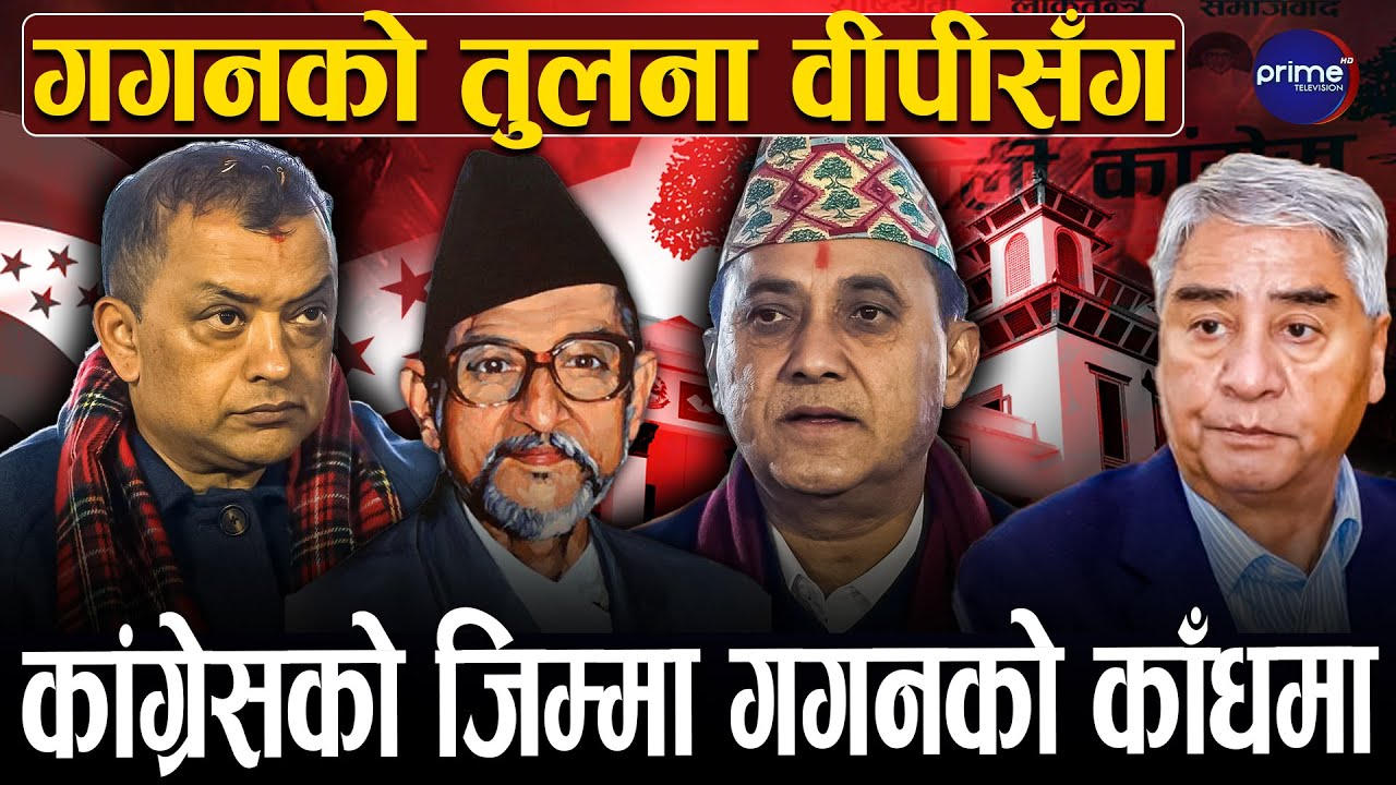 कांग्रेसको सभापति बुढो मान्छे बन्ने समय गयो, अब युवाको पालो : विश्वप्रकाश शर्मा | Prime TV HD