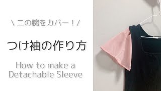 【気になる二の腕をカバー】ちょっと適当に作っちゃう！つけ袖の作り方｜How to make a Detachable Sleeve