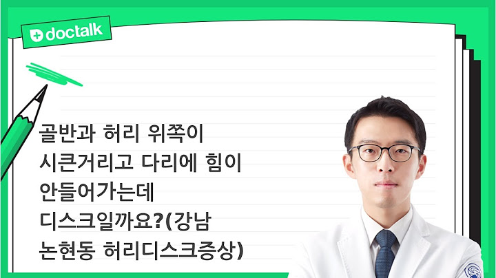 골반과 허리 위쪽이 시큰거리고 다리에 힘이 안들어가는데 디스크일까요?(강남 논현동 30대후반/여 허리디스크증상)