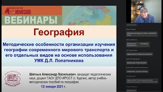 Методические особенности организации изучения географии мирового транспорта и его отдельных видов