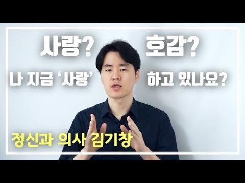 사랑과 호감을 구별하는 법. 누구를 사랑하는 것과 좋아하는 것의 차이는 무엇일까요