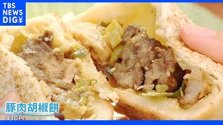 “日本では食べられなかった…”が相次いで初上陸！台湾で超人気店の「胡椒餅」＆中国・大連のカラフルキノコ鍋｜TBS NEWS DIG