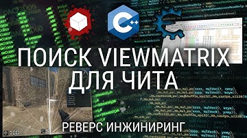 ИЩЕМ VIEW MATRIX ДЛЯ ЧИТА: ВИЗУАЛЬНЫЙ ПОДХОД