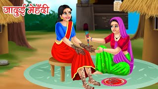 जादुई मेहँदी | Jadui mehndi | Hindi kahaniya | moral stories | jadui kahaniya | nirmal kahaniya
