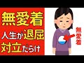 「無愛着」人生が退屈で対立だらけな人へ