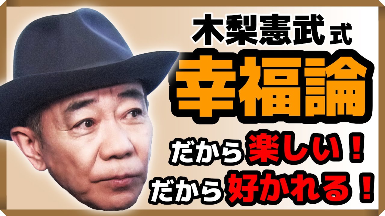 木梨憲武式・幸福論】 だから楽しい！だから好かれる！ - YouTube