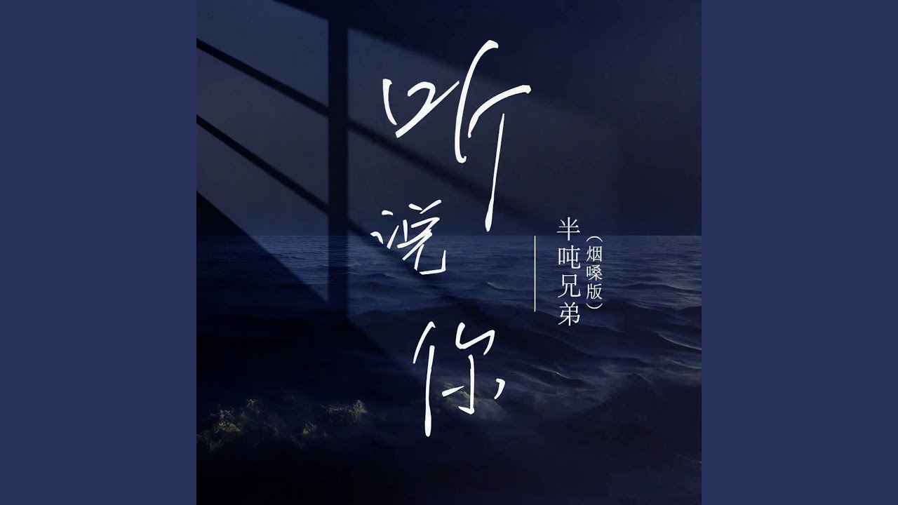 Guarda 听说你 (氛围版) su YouTube Guarda 听说你 (氛围版) su YouTube