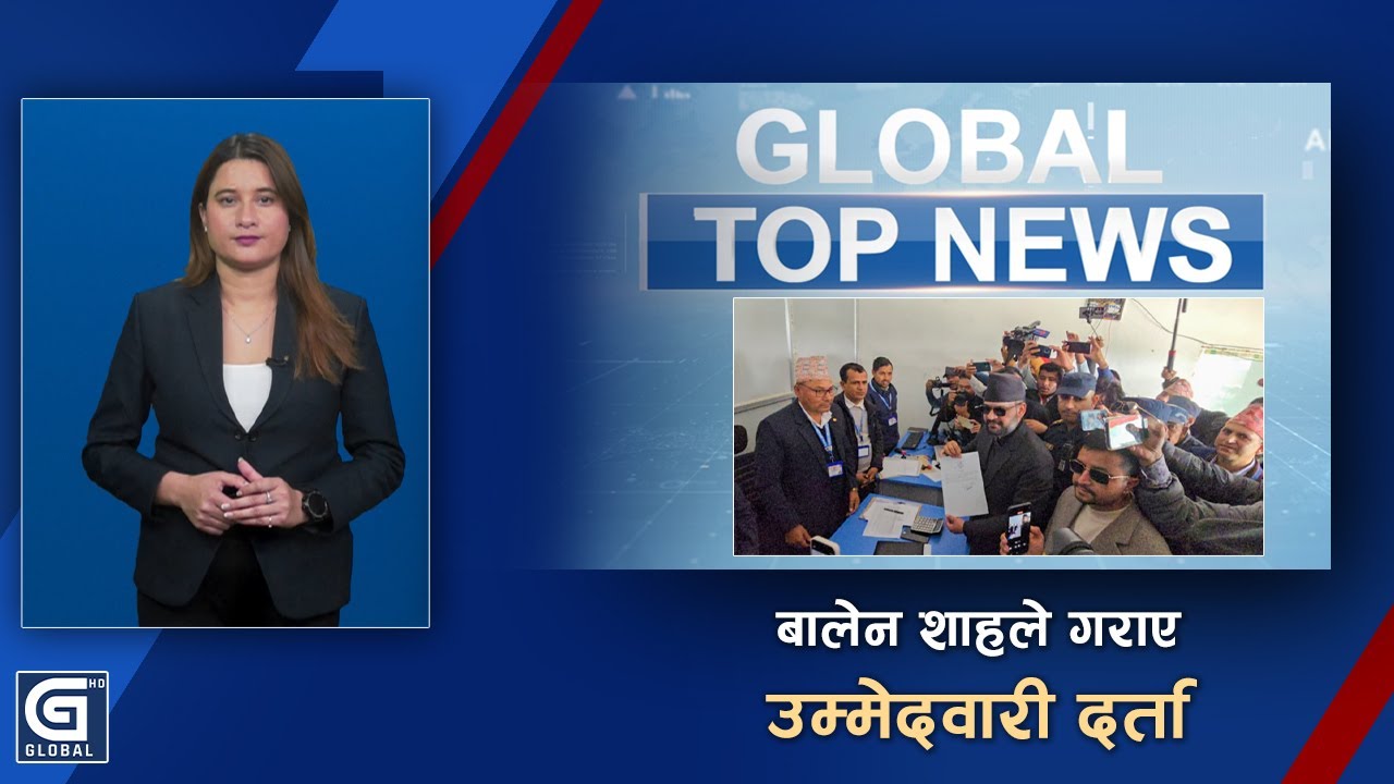 GLOBAL TOP NEWS: बालेन शाहले गराए उम्मेदवारी दर्ता