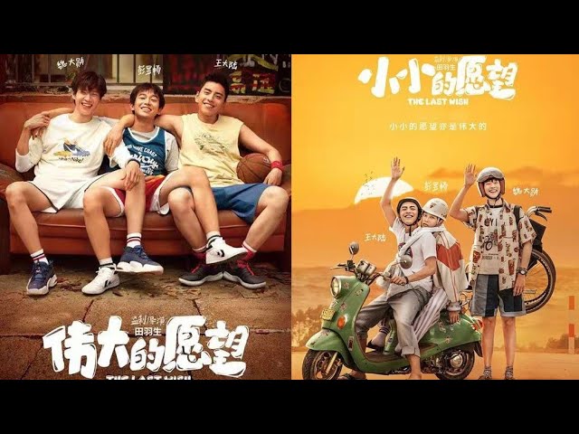 彭昱畅、王大陆、魏大勋《小小愿望》即将上映改档前发布会《伟大的愿望》 - Youtube