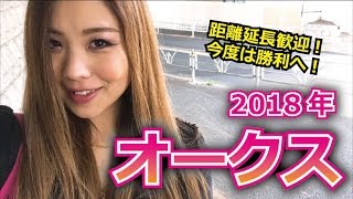 【競馬予想】2018年 オークスの予想【星野るり】
