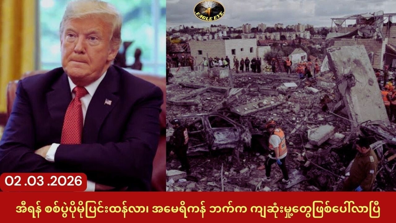 အီရန် စစ်ပွဲပိုပြင်းထန်လာ၊ အမေရိကန် ဘက်က ကျဆုံးမှု့တွေစတင်ရှိလာပြီဖြစ်