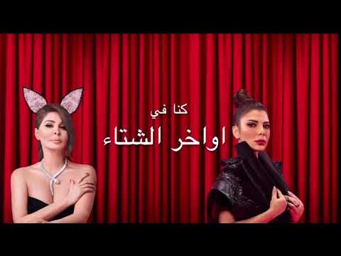 ديو اليسا واصالة اواخر الشتا