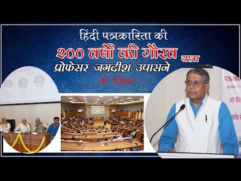 हिंदी पत्रकारिता की 200 वर्षों की गौरव यात्रा पर प्रोफेसर जगदीश उपासने के विचार