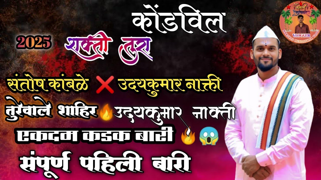 🛑 संपूर्ण पाहिली बारी शाहीर:-उदय नाक्ती  ❌शाहीर:-संतोष कांबळे #kokan #kokani #shaktitura #शक्तीतुरा
