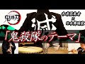 完結記念【鬼滅の刃】プロ奏者とプロ舞踊家が本気で『鬼殺隊のテーマ』を演奏&踊ってみた！！【和楽器×日本舞踊】