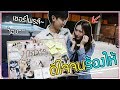 เซอร์ไพรส์วันเกิดน้อง ให้ของขวัญที่อยากได้ที่สุดในชีวิต!! (โอ๋ๆนะไม่ร้อง)