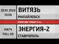 &quot;Витязь&quot; Михайловск - &quot;Энергия-2&quot; Ставрополь (20.01.2024) Кубок ДФК &quot;Арена&quot; U-13