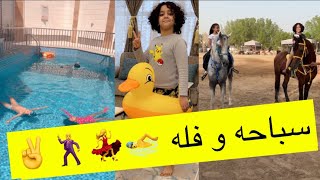 يوميات عائله ملسوعه ، سباحه و فله 🏊‍♂️🕺💃✌️