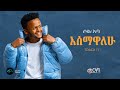 SOL ABA ESEMAWALEHU እሰማዋለሁ New Ethiopian Music 2025 Official Music Video Track 11