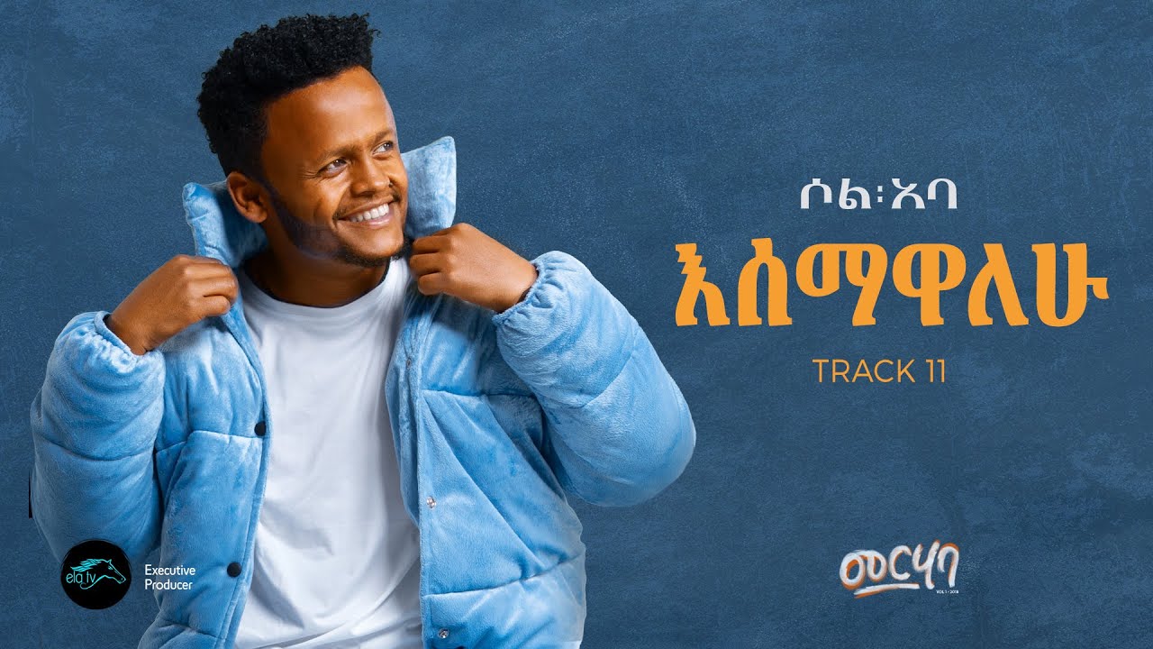 SOL ABA - ESEMAWALEHU - እሰማዋለሁ - New Ethiopian Music 2025 ( Official Music Video ) - Track 11