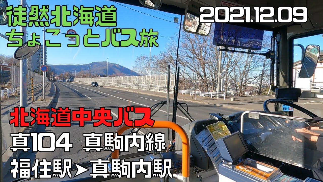 2021 12 09　北海道中央バス　真104真駒内線　福住駅➤真駒内駅
