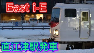 【East i-E】E491系 直江津駅 発車