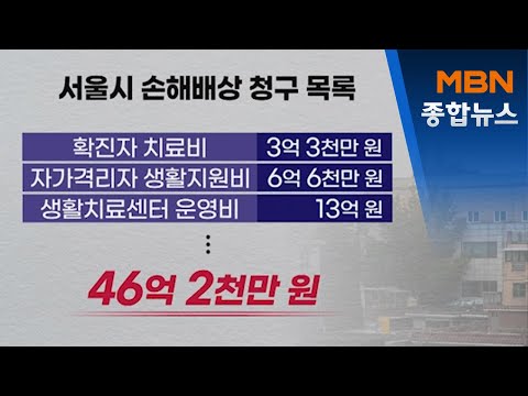 서울시, 사랑제일교회 상대 46억 원 손배소…유관기관 더하면 최대 131억 원[MBN 종합뉴스]