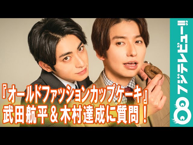 オールドファッションカップケーキ」武田航平＆木村達成に質問