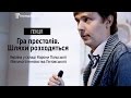 Гра престолів. Історія України: У складі Корони Польської і Великого князівства Литовського.