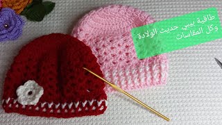 🌹كروشيه طاقية بيبي حديث الولادة وكل المقاسات بالتفصيل @Reda.Gharib.Crochet  Crochet baby hat