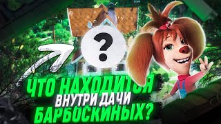 ЧТО ВНУТРИ ДАЧИ БАРБОСКИНЫХ?! 😱 / Разоблачение / Барбоскины