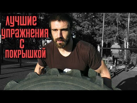 Как использовать покрышки в занятиях боксом