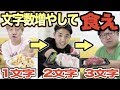 食材の名前を1文字ずつ増やして食べていくエンドレス大食いやったらマジでキツイすぎ！