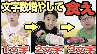 食材の名前を1文字ずつ増やして食べていくエンドレス大食いやったらマジでキツイすぎ！