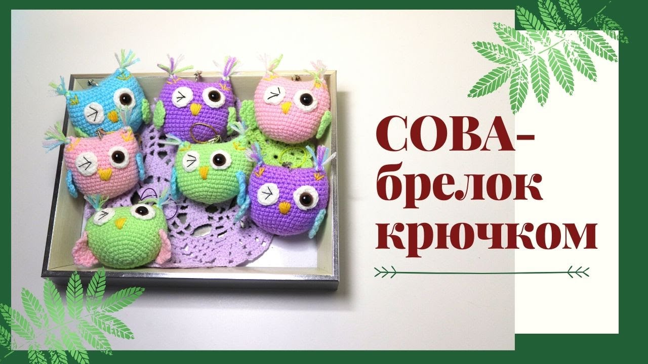 СОВА КРЮЧКОМ. БРЕЛОК КРЮЧКОМ.