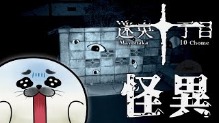 怪異を避けて脱出せよ【 Mayonaka 10 chome - 迷央十丁目 】