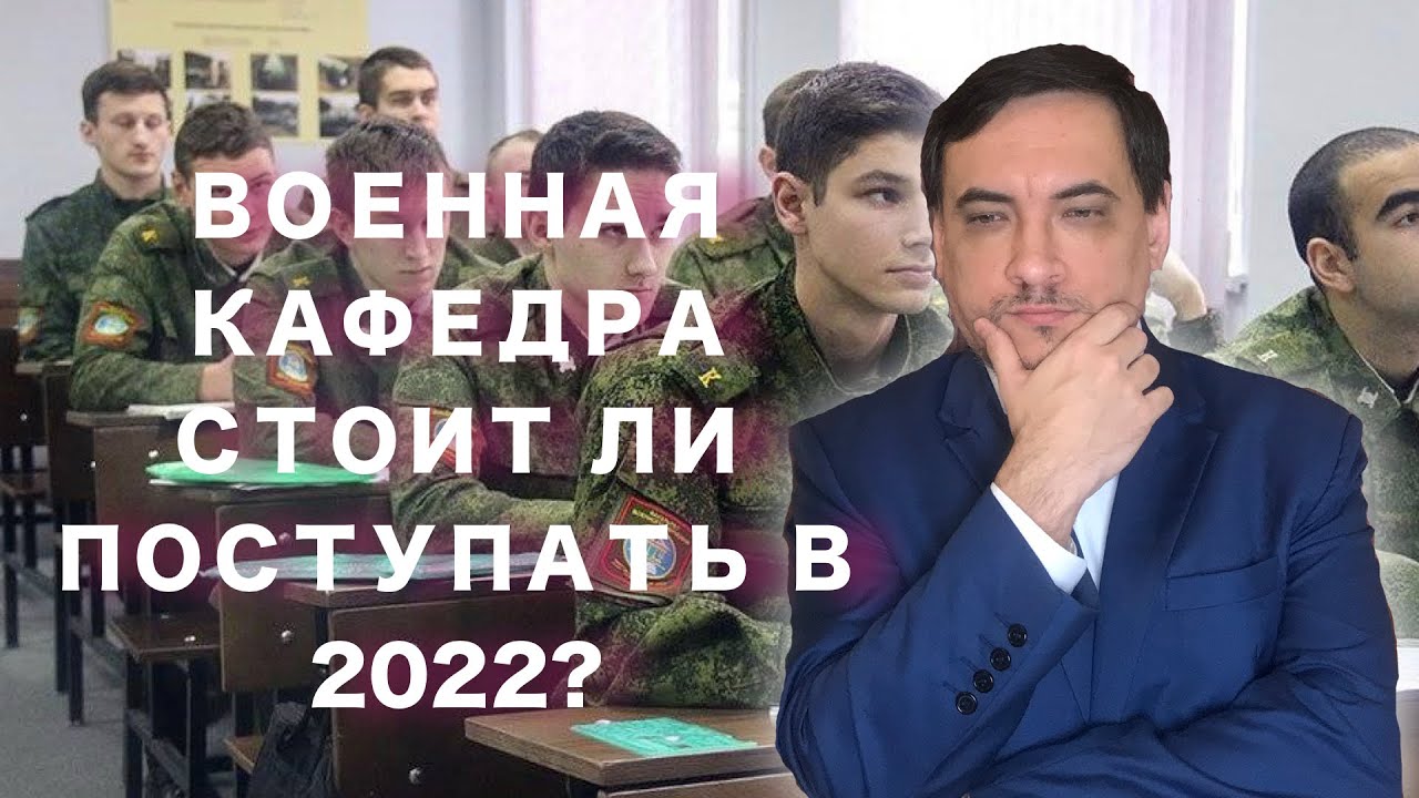 Военная кафедра. Стоит ли поступать? - YouTube